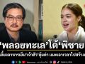 พลอยทะเล โต้ พิชาย ยันงบเลี้ยงอาหารเย็นเจ้าสัวคุ้มค่า แนะเอาเวลาไปสร้างผลงาน