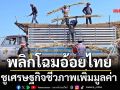 พลิกโฉมอ้อยไทย ชูเศรษฐกิจชีวภาพเพิ่มมูลค่า