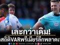 เละกว่าเดิม! เปิดสถิติVARพลาดเพียบ