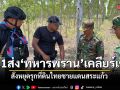 ทภ.1 ส่งทหารพรานเผชิญหน้าเจรจาเขมร สั่งหยุดรุกที่ดินไทยชายแดนสระแก้ว ปกป้องอธิปไตยเต็มที่