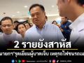 2 รายยังสาหัส! นายกฯรุดเยี่ยมผู้บาดเจ็บ เหตุรถไฟชนรถเมล์