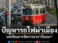 ปัญหารถไฟผ่าเมือง บทเรียนการจัดการจากเวียนนา