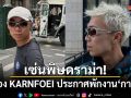 เซ่นพิษดราม่า! ช่อง KARNFOEI ประกาศพักงาน กาน ปมด่าชาวเน็ตดราม่ากดไลก์ มายด์