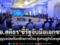 อ.สติธร ชี้รัฐจับมือเอกชน คือกุญแจปลดล็อกศักยภาพไทย สู่เศรษฐกิจโลกยุคใหม่