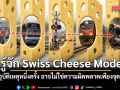 รู้จัก Swiss Cheese Model  เมื่ออุบัติเหตุหนึ่งครั้ง อาจไม่ใช่ความผิดพลาดเพียงจุดเดียว