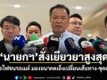 นายกฯสั่งเยียวยาสูงสุด! เหตุรถไฟชนรถเมล์ มองอนาคตเล็งเปลี่ยนเส้นทาง-ขุดอุโมงค์