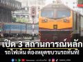 เปิด 3 สถานการณ์หลัก รถไฟเห็น ต้องหยุดขบวนรถทันที!