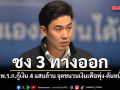 โฆษกปชป. ชง 3 ทางออก หวั่น พ.ร.ก.กู้เงิน 4 แสนล้าน จุดชนวนเงินเฟ้อพุ่ง-ดันหนี้ต่อหัว