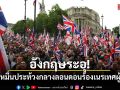 อังกฤษระอุ! คนนับหมื่นประท้วงกลางลอนดอน ร้องเนรเทศผู้อพยพ