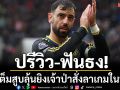 ปรีวิว-ฟันธง! \'ผี\'เต็มสูบลุ้นยิงเจ้าป่าสั่งลาเกมในบ้าน