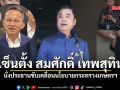 สุริยะ เซ็นตั้ง สมศักดิ์ เทพสุทิน นั่งประธานขับเคลื่อนนโยบายกระทรวงเกษตรฯ