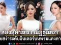ส่องลุค ณิชา ณัฏฐณิชา สวยสง่าระดับอินเตอร์บนพรมแดงคานส์