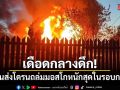 เดือดกลางดึก! ยูเครนส่งโดรน 500 ลำถล่มมอสโก หนักสุดในรอบกว่า 1 ปี