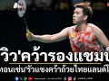 \'วิว\'คว้ารองแชมป์! \'แอนทอนเซ่น\'รัวแซงคว้าถ้วยไทยแลนด์โอเพ่น