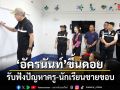 อัครนันท์ ขึ้นดอย รับฟังปัญหาครู-นักเรียนชายขอบ ชูลดเหลื่อมล้ำการศึกษา