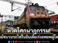 หวิดโศกนาฏกรรม! ไฟไหม้ขบวนรถไฟในอินเดีย เร่งอพยพผู้โดยสาร