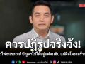 ยะใส มองรถไฟชนรถเมล์ ปัญหาไม่ได้อยู่แค่คนขับ แต่คือโครงสร้างรัฐไทย จี้ปฏิรูปจริงจัง