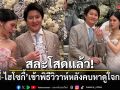 สละโสดแล้ว! มินนี่-ไฮโซกี้ เข้าพิธีวิวาห์ หลังคบหาดูใจกว่า 3 ปี