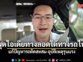 เต้ ผุดไอเดียทางลอดใต้ทางรถไฟบริเวณสี่แยก แก้ปัญหารถติดสะสม-อุบัติเหตุรุนแรง