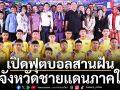 เปิดฟุตบอลสานฝัน!4จังหวัดชายแดนภาคใต้