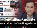 นพดล เสนอ 5 แนวทางป้องอุบัติเหตุจุดตัดทางรถไฟ ลั่นถึงเวลาเปลี่ยนสังคมแล้ว