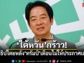 ไต้หวันกร้าว! ยันเป็นประเทศอธิปไตย หลังทรัมป์เตือนไม่ให้ประกาศเอกราช