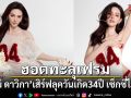 ฮอตทะลุเฟรม! ใหม่ ดาวิกา เสิร์ฟลุควันเกิด 34 ปี เซ็กซี่ไฟลุก