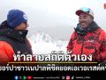 ทำลายสถิติตัวเอง! ไกด์เชอร์ปาชาวเนปาลพิชิตยอดเอเวอเรสต์ครั้งที่ 32
