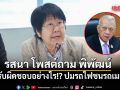 รสนา โพสต์ถาม พิพัฒน์ รับผิดชอบอย่างไร ปมรถไฟชนรถเมล์