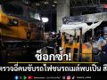 ช็อกซ้ำ! ผลตรวจฉี่คนขับรถไฟชนรถเมล์พบเป็น สีม่วง