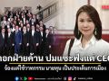 โบว์ ตอกฝ่ายค้าน ปมแซะฟังแต่ CEO จ้องแต่ใช้วาทกรรม นายทุน เป็นประเด็นการเมือง