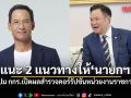 กรณ์ แนะ 2 แนวทางนายกฯ แก้ปม กกร.เปิดผลสำรวจคอร์รัปชันหน่วยงานราชการพุ่ง
