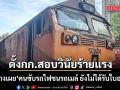 กรมรางเผย คนขับรถไฟชนรถเมล์ ยังไม่ได้รับใบอนุญาต ตั้ง กก.สอบวินัย พร้อมดำเนินคดี
