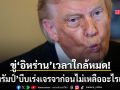 ทรัมป์ นับถอยหลัง ขู่ อิหร่าน เวลาใกล้หมดแล้ว บีบเร่งเจรจาก่อนไม่เหลืออะไรเลย