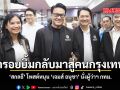 นำรอยยิ้มกลับมาสู่คนกรุงเทพฯ สกลธี โพสต์หนุน เจมส์ อนุชา นั่งผู้ว่าฯ กทม.