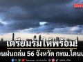 เตรียมร่มให้พร้อม! กรมอุตุฯเตือนฝนถล่ม 56 จังหวัด กทม.โดนเต็มๆ