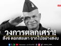 วงการตลกเศร้า! สังข์ ดอกสะเดา จากไปอย่างสงบ ลูกชายเผยขอไม่ยื้อให้พ่อทรมาน
