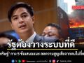 รัฐต้องวางระบบที่ดี พริษฐ์ กาง 5 ข้อเสนอแนะ ลดความสูญเสียจากคนไม่กี่คน