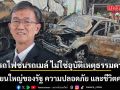 อดีตผู้พิพากษา ชี้ รถไฟชนรถเมล์ ไม่ใช่อุบัติเหตุธรรมดา: บทเรียนใหญ่ของรัฐ ความปลอดภัย และชีวิตคนไทย
