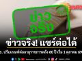 สธ. ปรับเกณฑ์ต่ออายุราชการหลัง 60 ปี เริ่ม 1 ตุลาคม 2569