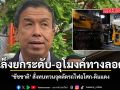 ชัชชาติ สั่งทบทวนจุดตัดรถไฟอโศก-ดินแดง เล็งยกระดับ-อุโมงค์ทางลอด