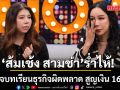 ส้มเช้ง กอดคอลูกสาวคนเล็กร่ำไห้ เปิดใจบทเรียนธุรกิจผิดพลาด สูญเงิน 16 ล้าน