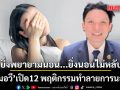 ยิ่งพยายามนอน...ยิ่งนอนไม่หลับ? แชร์เก็บไว้เลย หมอวี เปิด 12 คัมภีร์กู้ระบบนอนหลับ  โดยไม่ต้องพึ่งยา