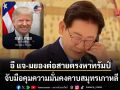 ปธน.เกาหลีใต้ ต่อสายตรงหา ทรัมป์ จับมือคุมความมั่นคงคาบสมุทรเกาหลี