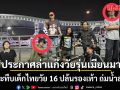 ประกาศล่า แก๊งวัยรุ่นเมียนมา รุมกระทืบเด็กไทยวัย 16 ปล้นรองเท้า สุดหยามถ่มน้ำลายใส่