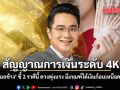 สัญญาณการเงินระดับ 4K หมอช้าง ชี้ 2 ราศีนี้ ดวงพุ่งแรง มีเกณฑ์ได้เงินก้อนเหนือคาด