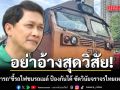อย่าอ้างสุดวิสัย! ดร.สามารถ ชี้รถไฟชนรถเมล์ ป้องกันได้ ซัดวินัยจราจรไทยเหลวแหลก