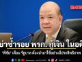 อย่าซ้ำรอย พรก. กู้เงิน ในอดีต พิชัย เตือน รัฐบาล ต้องนำมาใช้อย่างมีประสิทธิภาพ