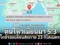 ด่วน! แผ่นดินไหวเมียนมา ขนาด 5.3 ใกล้รอยเลื่อนสะกาย สะเทือนตึกสูง กทม.-ภาคเหนือ