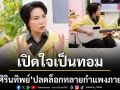 โรส ศิรินทิพย์ เปิดใจรู้ว่าตัวเองเป็นทอมแต่ที่บ้านไม่ยอมรับเป็นปัญหามาก และช่วงเวลาปลดล็อกทลายกำแพงภายในใจ